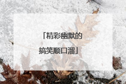 精彩幽默的搞笑顺口溜