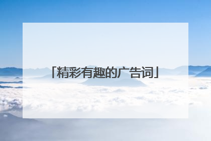 精彩有趣的广告词
