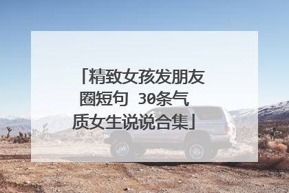 精致女孩发朋友圈短句 30条气质女生说说合集