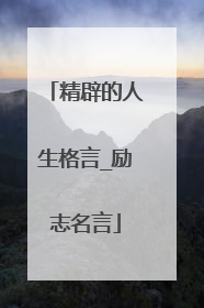 精辟的人生格言_励志名言