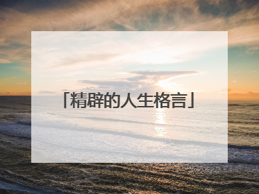 精辟的人生格言