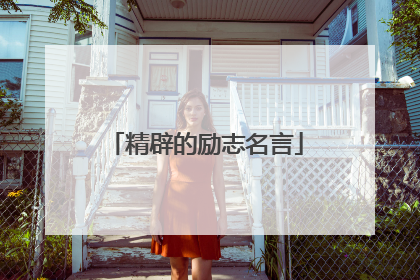 精辟的励志名言