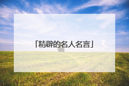精辟的名人名言