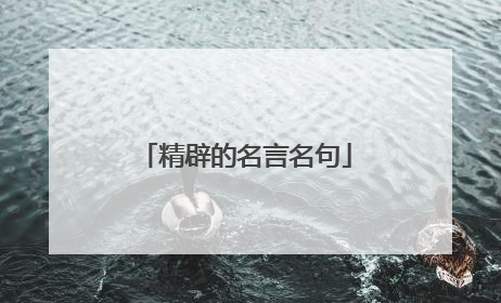 精辟的名言名句