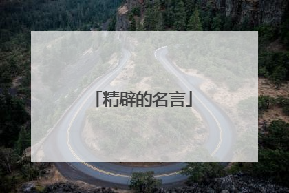 精辟的名言