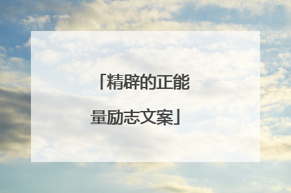 精辟的正能量励志文案