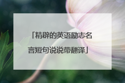 精辟的英语励志名言短句说说带翻译