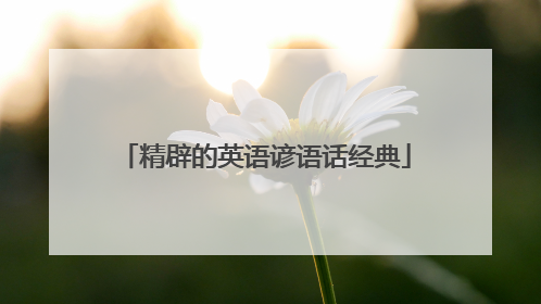 精辟的英语谚语话经典