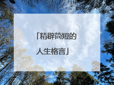 精辟简短的人生格言