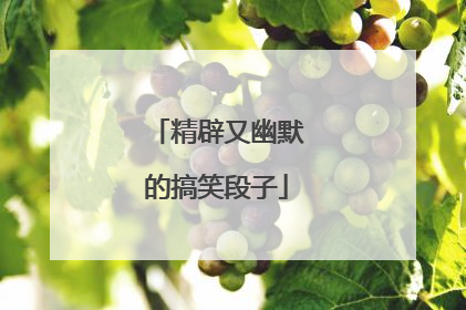 精辟又幽默的搞笑段子