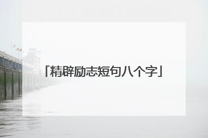 精辟励志短句八个字