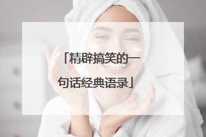 精辟搞笑的一句话经典语录