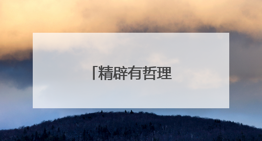 精辟有哲理的短句子