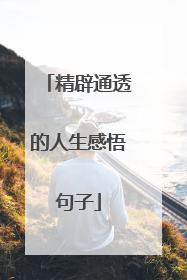 精辟通透的人生感悟句子