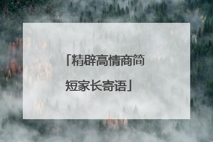 精辟高情商简短家长寄语