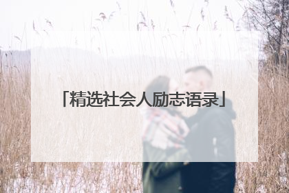 精选社会人励志语录