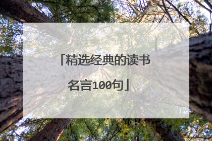 精选经典的读书名言100句