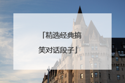 精选经典搞笑对话段子
