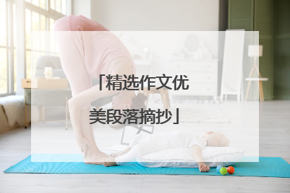 精选作文优美段落摘抄