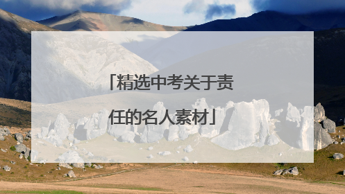 精选中考关于责任的名人素材