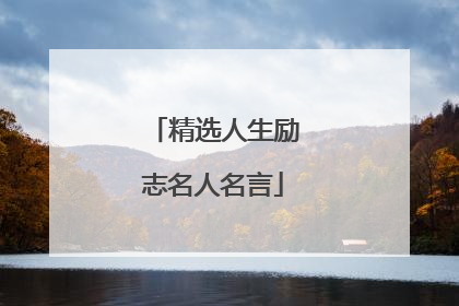 精选人生励志名人名言