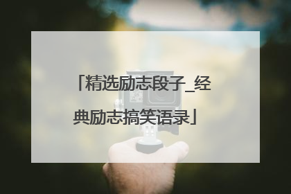 精选励志段子_经典励志搞笑语录