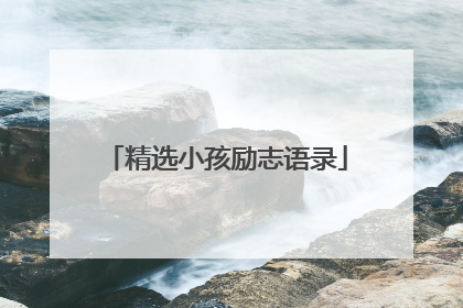 精选小孩励志语录