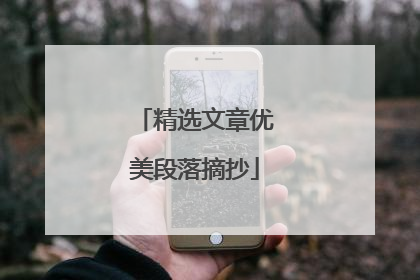 精选文章优美段落摘抄