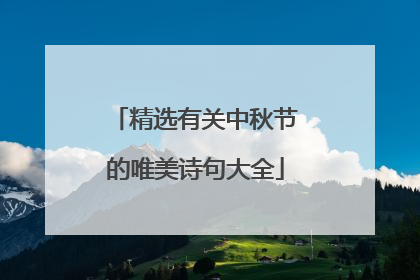 精选有关中秋节的唯美诗句大全