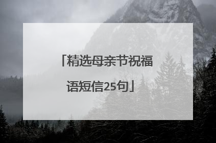 精选母亲节祝福语短信25句