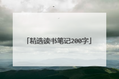 精选读书笔记200字