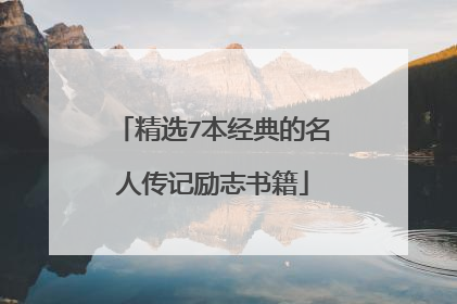 精选7本经典的名人传记励志书籍