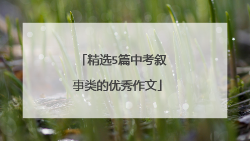 精选5篇中考叙事类的优秀作文