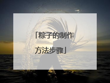 粽子的制作方法步骤