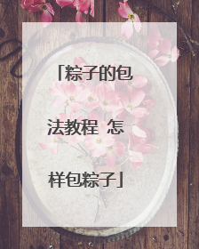 粽子的包法教程 怎样包粽子