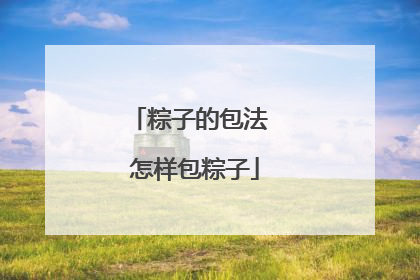 粽子的包法 怎样包粽子