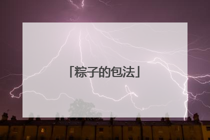 粽子的包法