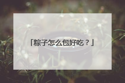 粽子怎么包好吃?