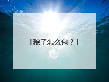 粽子怎么包?