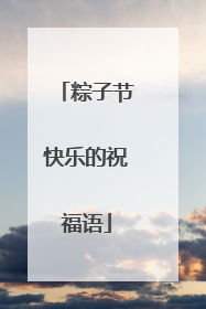 粽子节快乐的祝福语