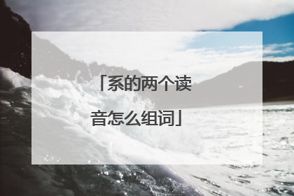 系的两个读音怎么组词