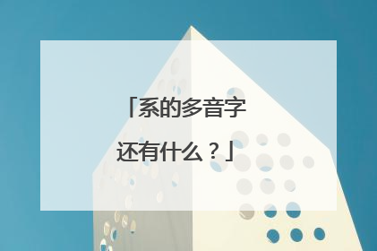 系的多音字还有什么?