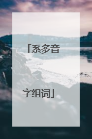 系多音字组词