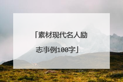素材现代名人励志事例100字