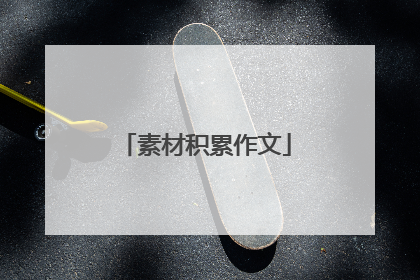 素材积累作文