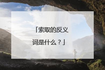 索取的反义词是什么?