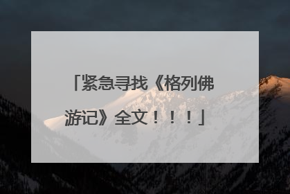 紧急寻找《格列佛游记》全文!!!