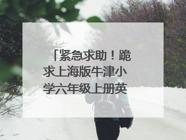 紧急求助！跪求上海版牛津小学六年级上册英语电子课本！！封面如下：