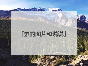 累的图片和说说