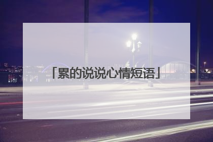 累的说说心情短语